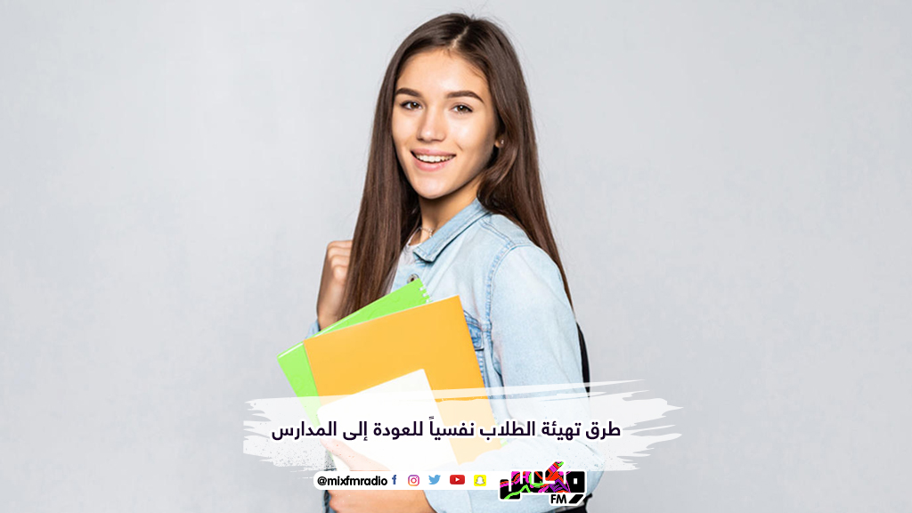 طرق تهيئة الطلاب نفسياً للعودة إلى المدارس