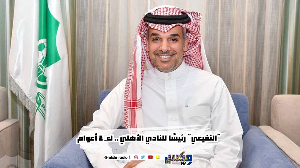 "النفيعي" رئيسًا للنادي الأهلي .. لـ 4 أعوام
