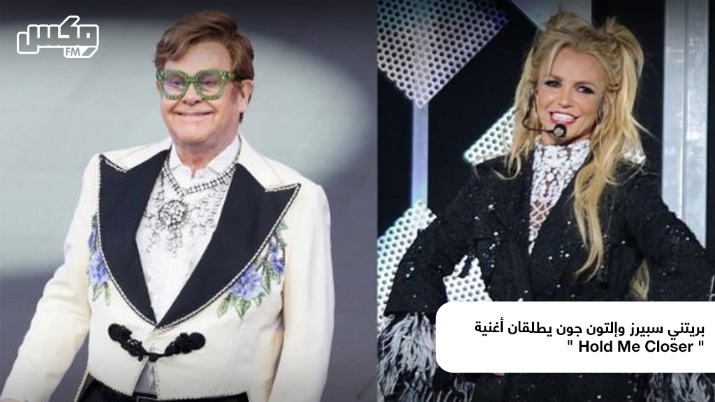 بريتني سبيرز وإلتون جون يطلقان أغنية " Hold Me Closer "