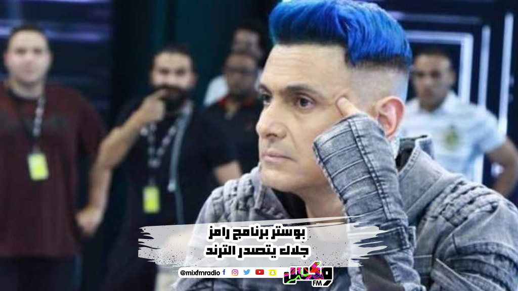 بوستر برنامج رامز جلال يتصدر الترند
