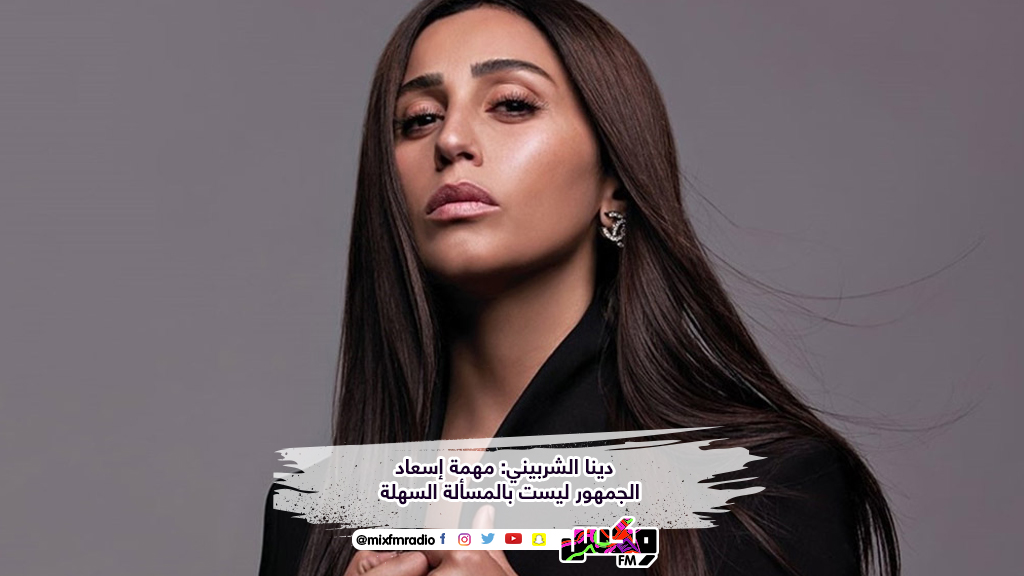 دينا الشربيني: مهمة إسعاد الجمهور ليست بالمسألة السهلة