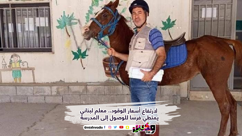لارتفاع أسعار الوقود.. معلم لبناني يمتطي فرسا للوصول إلى المدرسة