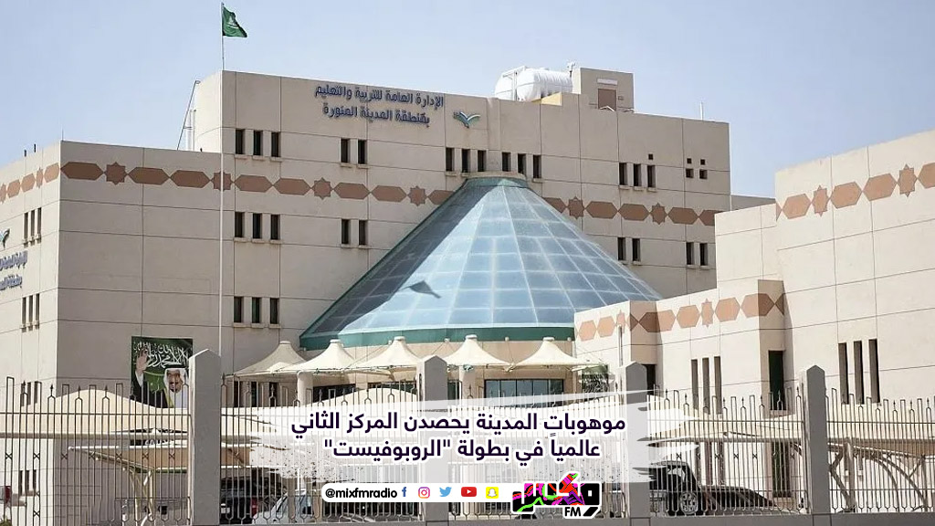 موهوبات المدينة يحصدن المركز الثاني عالمياً في بطولة "الروبوفيست"