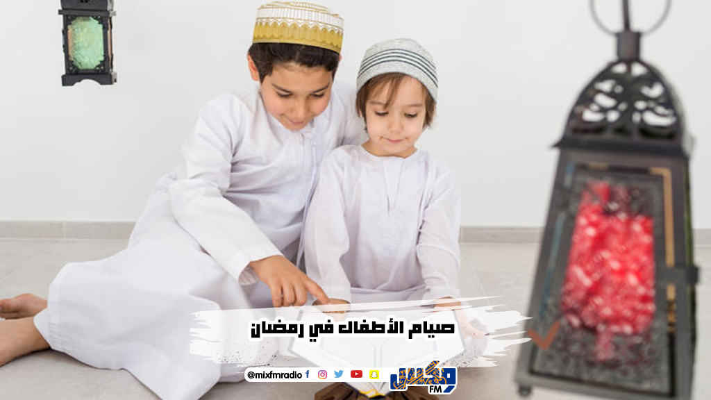 صيام الأطفال في رمضان