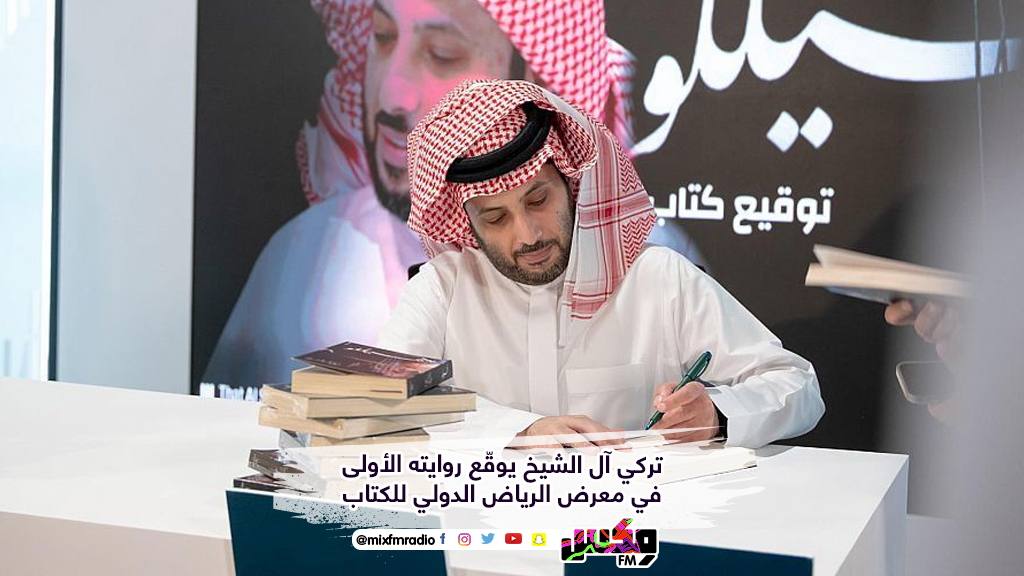 تركي آل الشيخ يوقّع روايته الأولى في معرض الرياض الدولي للكتاب
