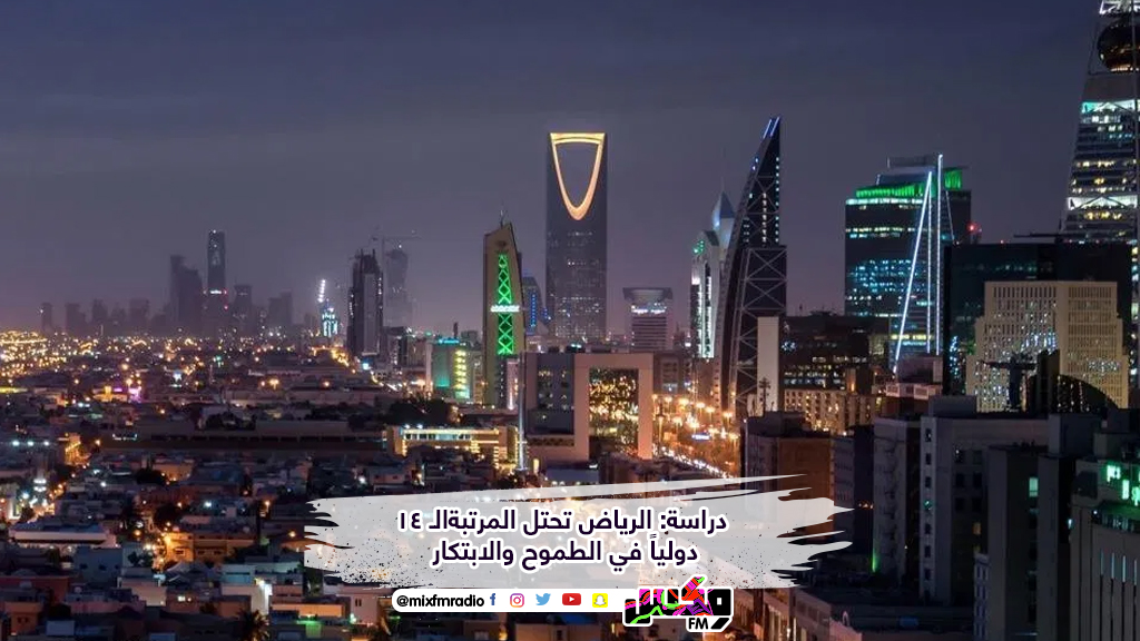 دراسة: الرياض تحتل المرتبةالـ 14 دولياً في الطموح والابتكار