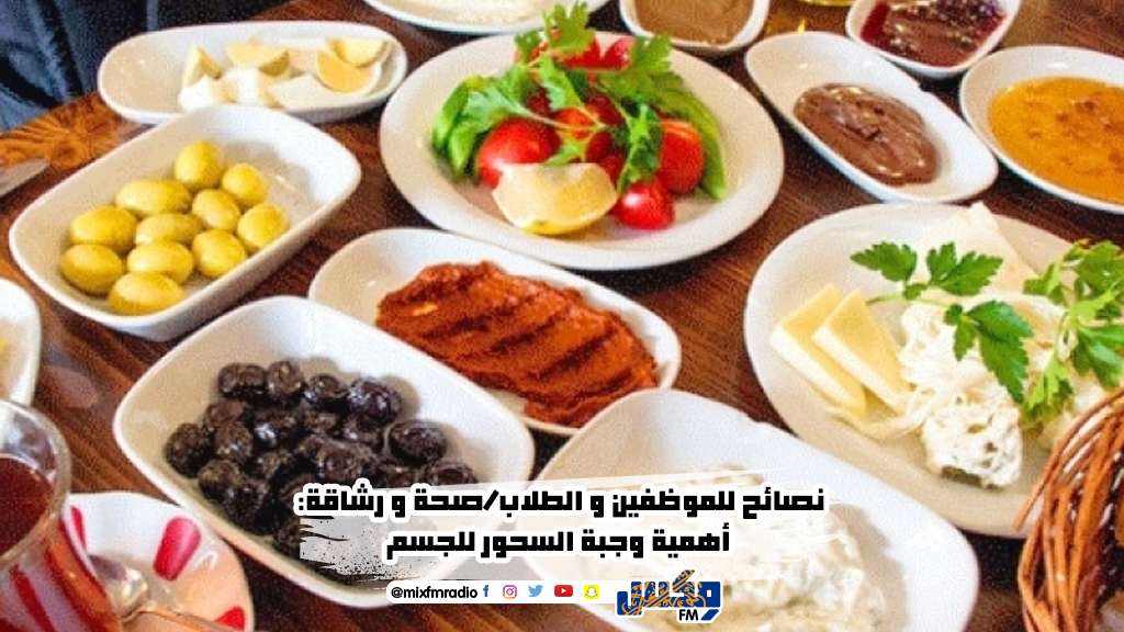 نصائح للموظفين و الطلاب/صحة و رشاقة:  أهمية وجبة السحور للجسم