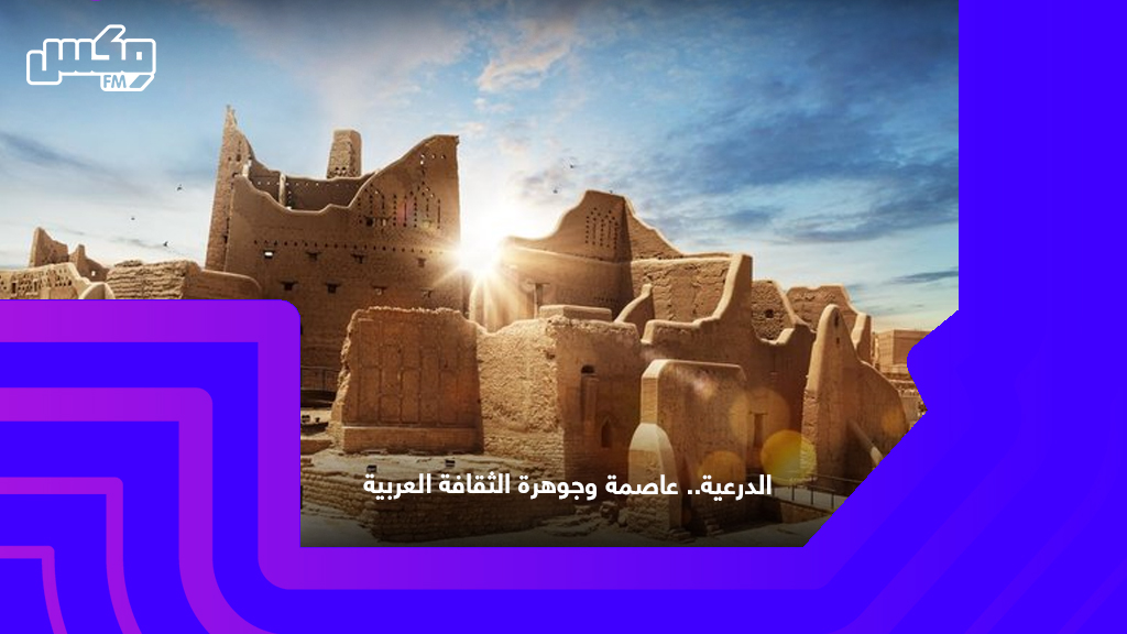 الدرعية.. عاصمة وجوهرة الثقافة العربية