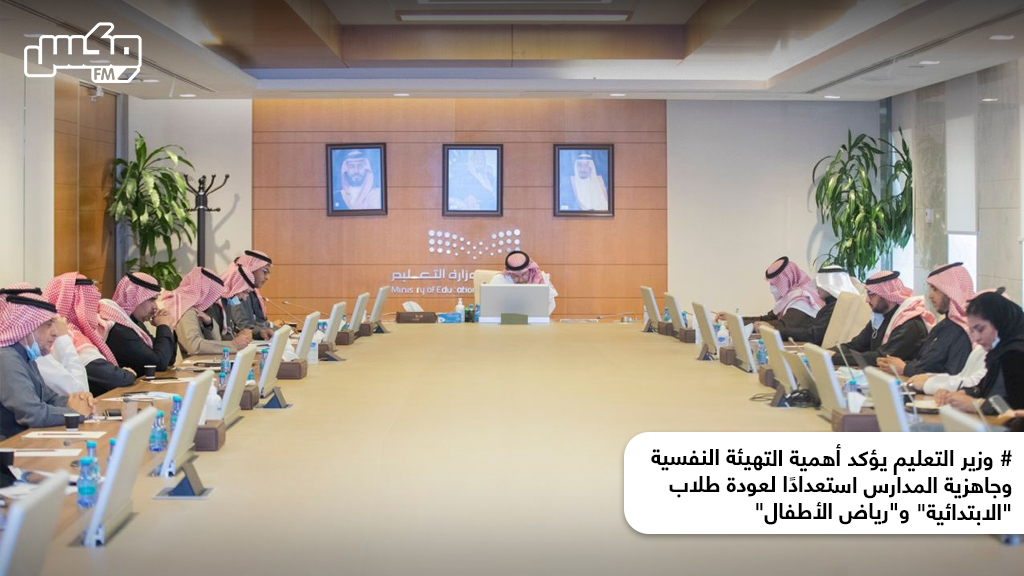 وزير التعليم يؤكد أهمية التهيئة النفسية وجاهزية المدارس