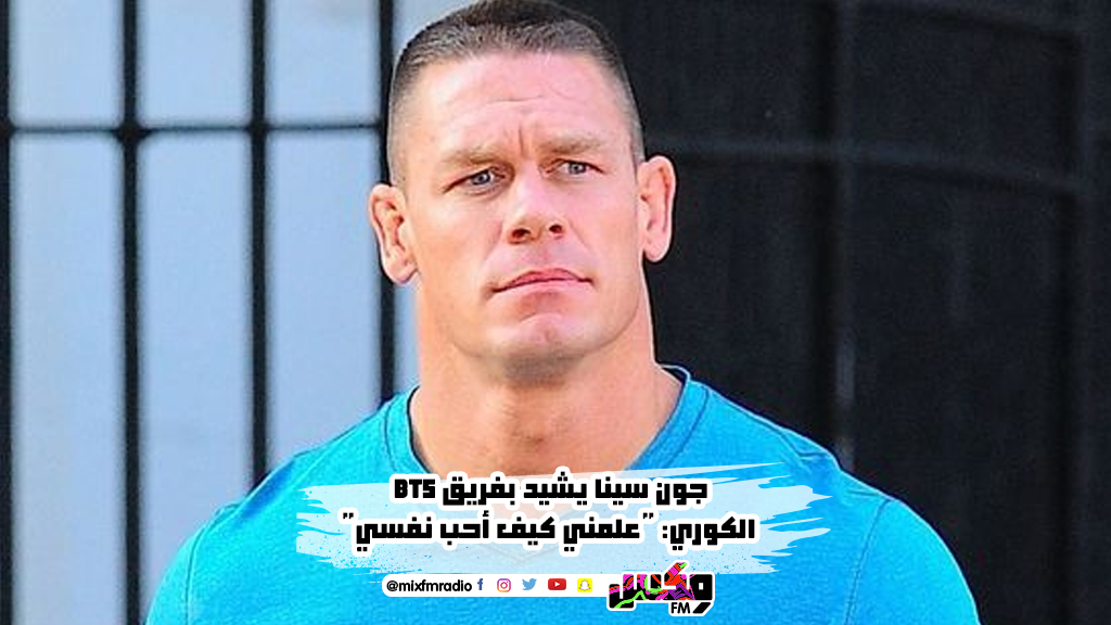 جون سينا يشيد بفريق BTS الكوري: "علمني كيف أحب نفسي"