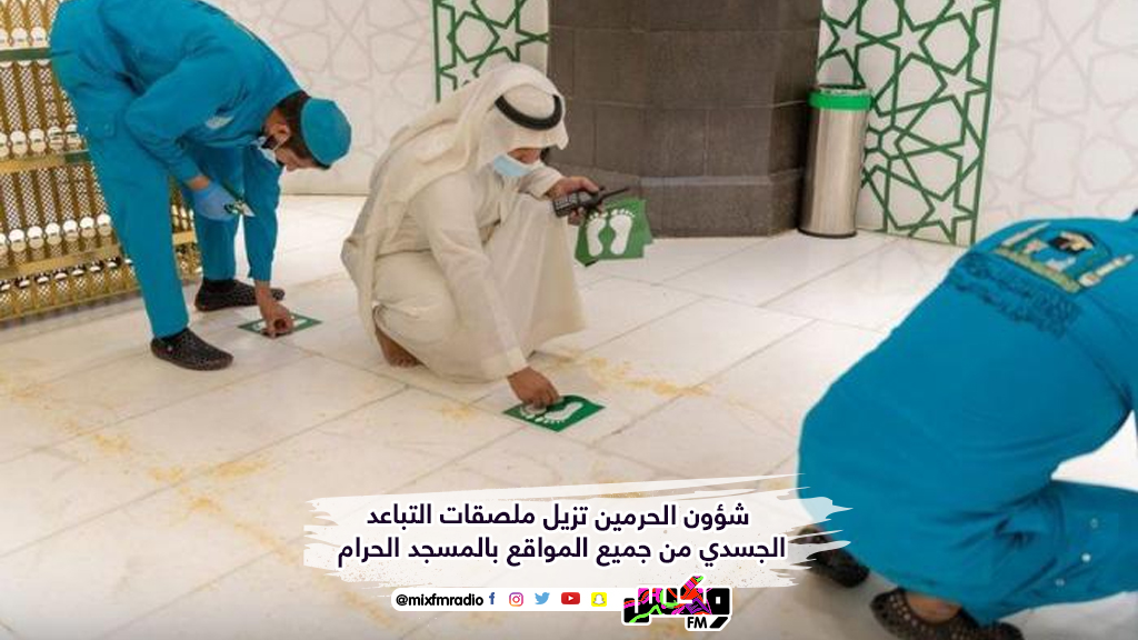 شؤون الحرمين تزيل ملصقات التباعد الجسدي من جميع المواقع بالمسجد الحرام