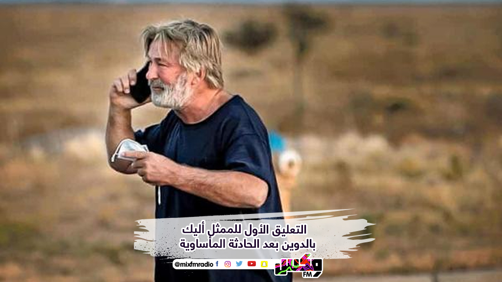 التعليق الأول للممثل أليك بالدوين بعد الحادثة المأساوية