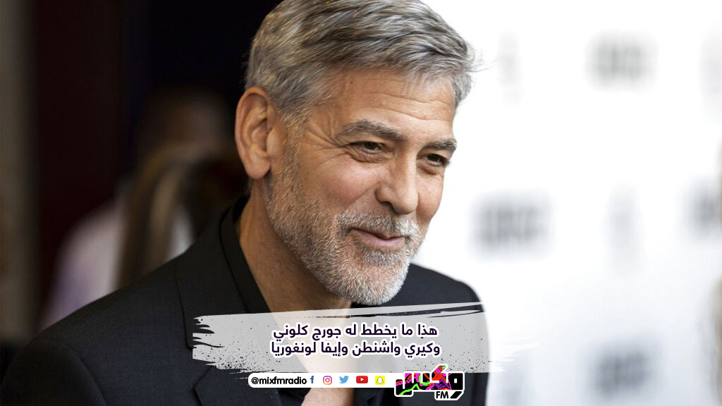 هذا ما يخطط له جورج كلوني وكيري واشنطن وإيفا لونغوريا