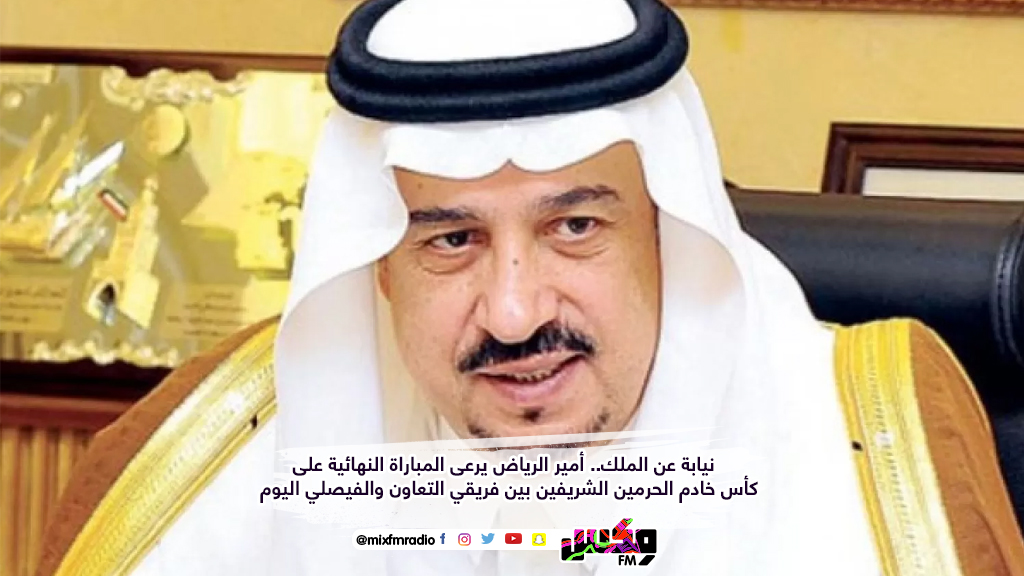 نيابة عن الملك أمير الرياض يرعى المباراة النهائية على كأس خادم الحرمين الشريفين