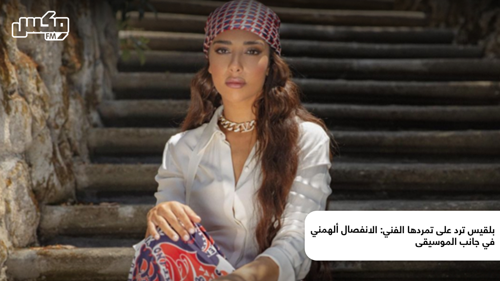 بلقيس ترد على تمردها الفني: الانفصال ألهمني في جانب الموسيقى