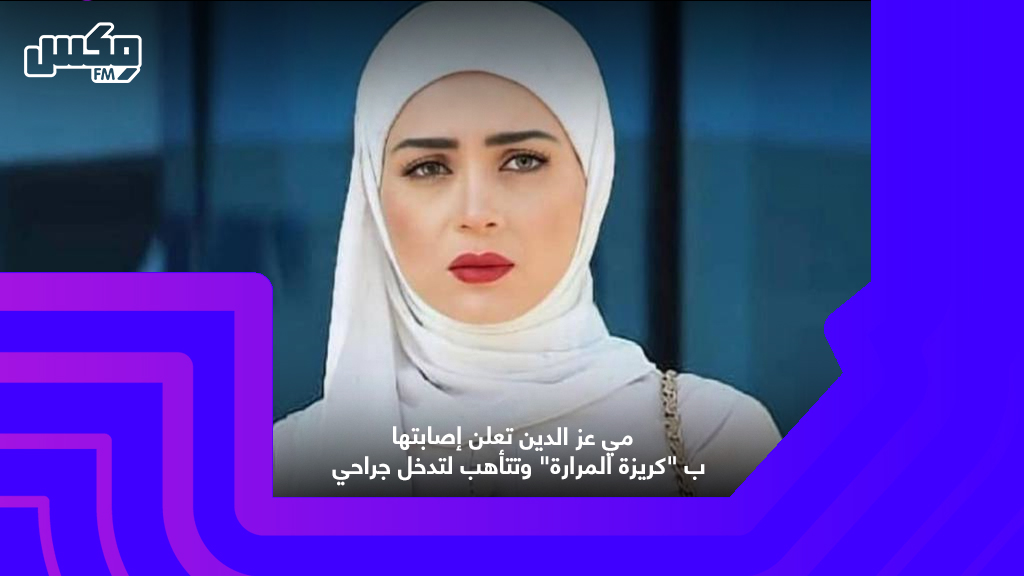 مي عز الدين تعلن إصابتها ب "كريزة المرارة" وتتأهب لتدخل جراحي