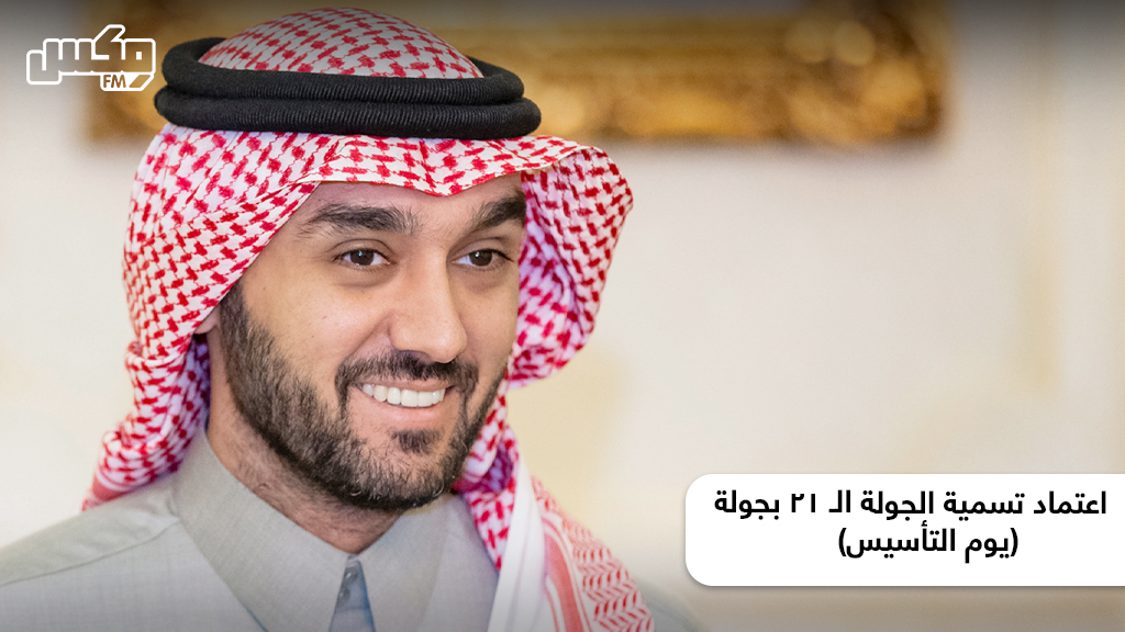 اعتماد تسمية الجولة الـ 21 بجولة (يوم التأسيس)