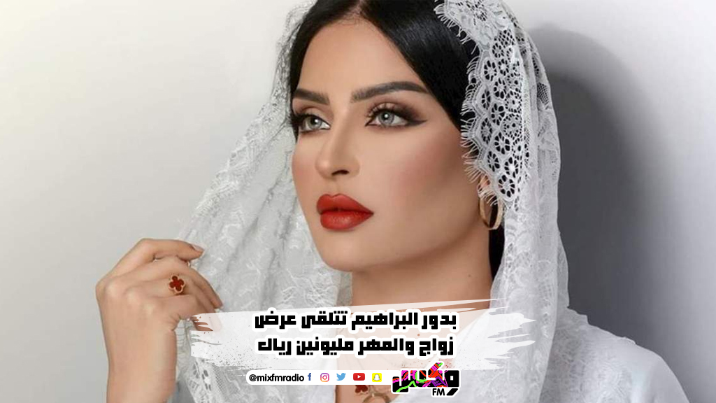 بدور البراهيم تتلقى عرض زواج والمهر مليونين ريال