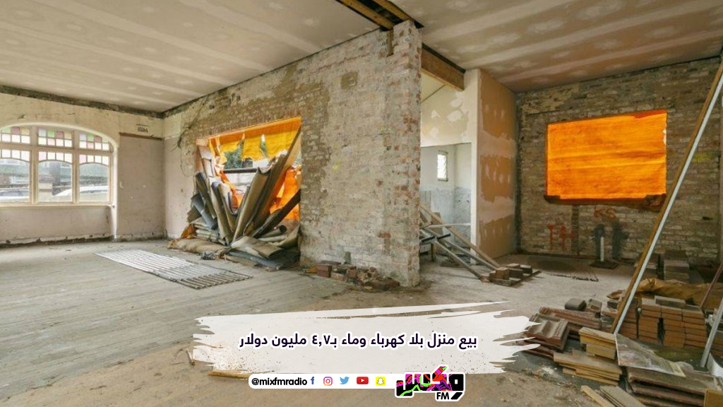 بيع منزل بلا كهرباء وماء بـ4.7 مليون دولار