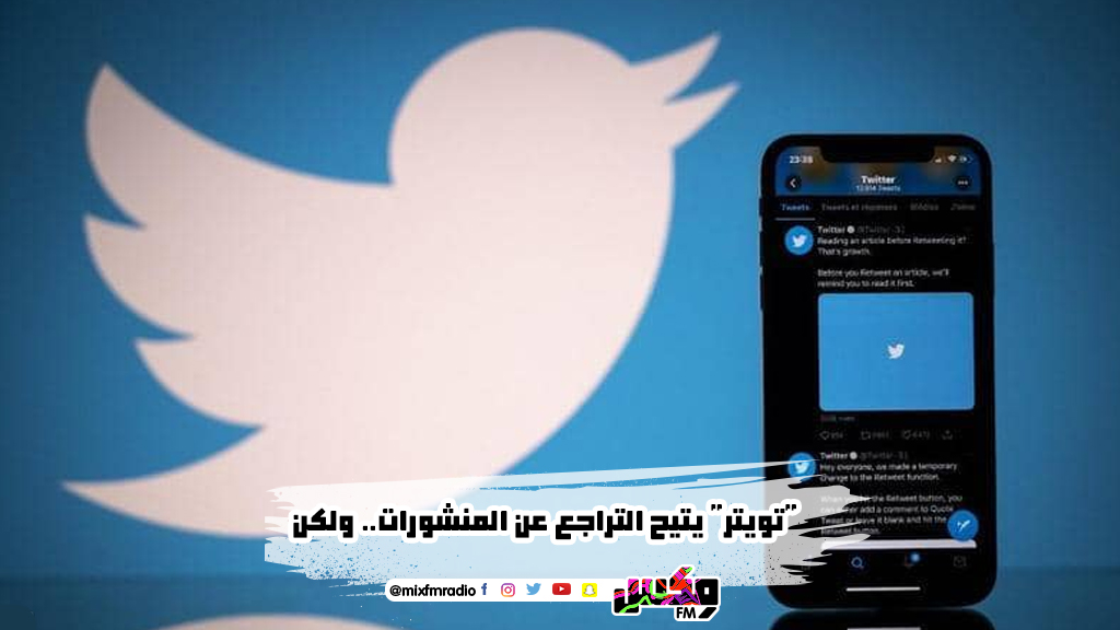 "تويتر" يتيح التراجع عن المنشورات.. ولكن