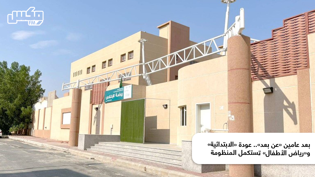 بعد عامين «عن بعد».. عودة «الابتدائية» و«رياض الأطفال» تستكمل المنظومة