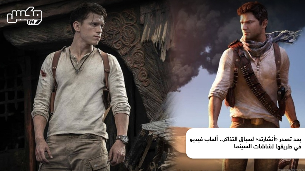بعد تصدر «أنشارتد» لسباق التذاكر.. ألعاب فيديو في طريقها لشاشات السينما