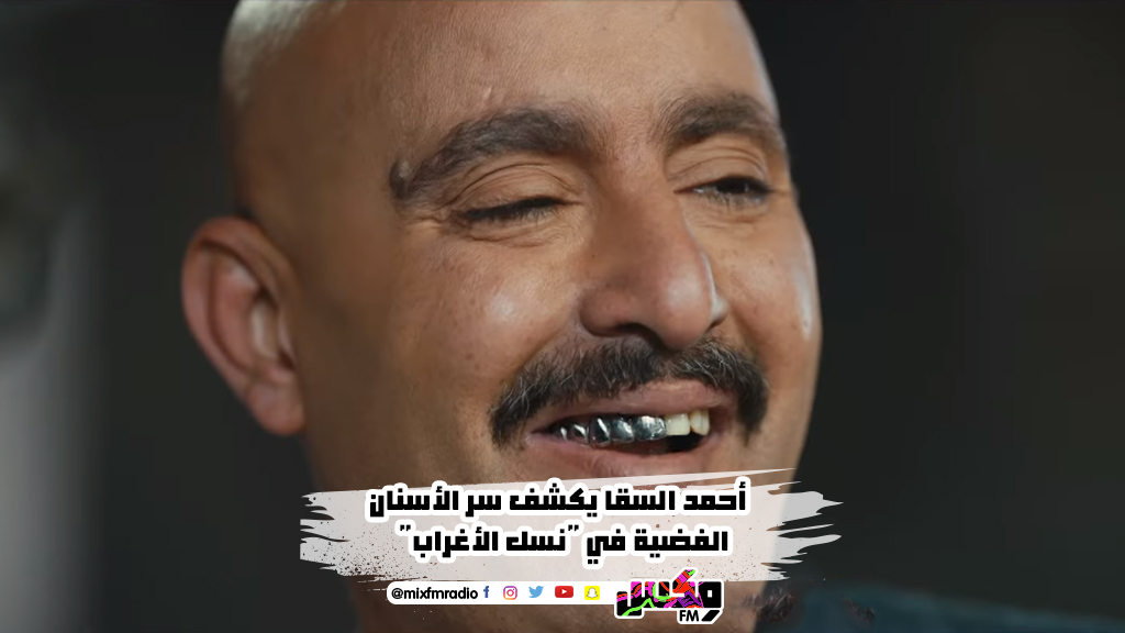 أحمد السقا يكشف سر الأسنان الفضية في "نسل الأغراب"