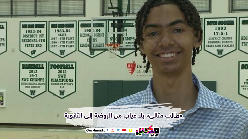 «طالب مثالي» بلا غياب من الروضة إلى الثانوية