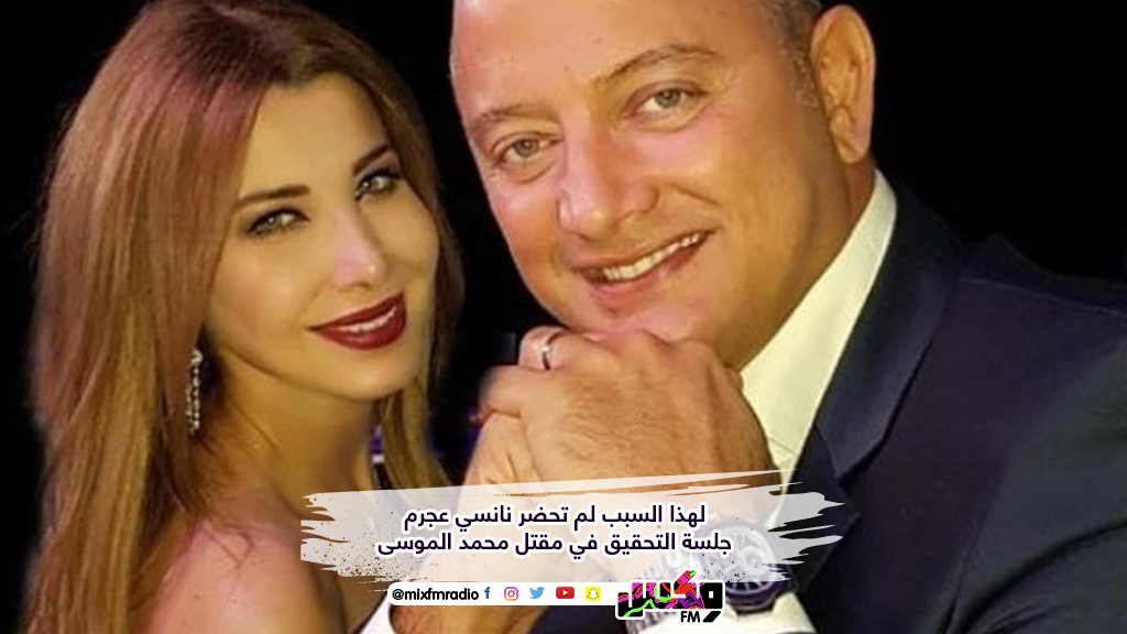 لهذا السبب لم تحضر نانسي عجرم جلسة التحقيق في مقتل محمد الموسى