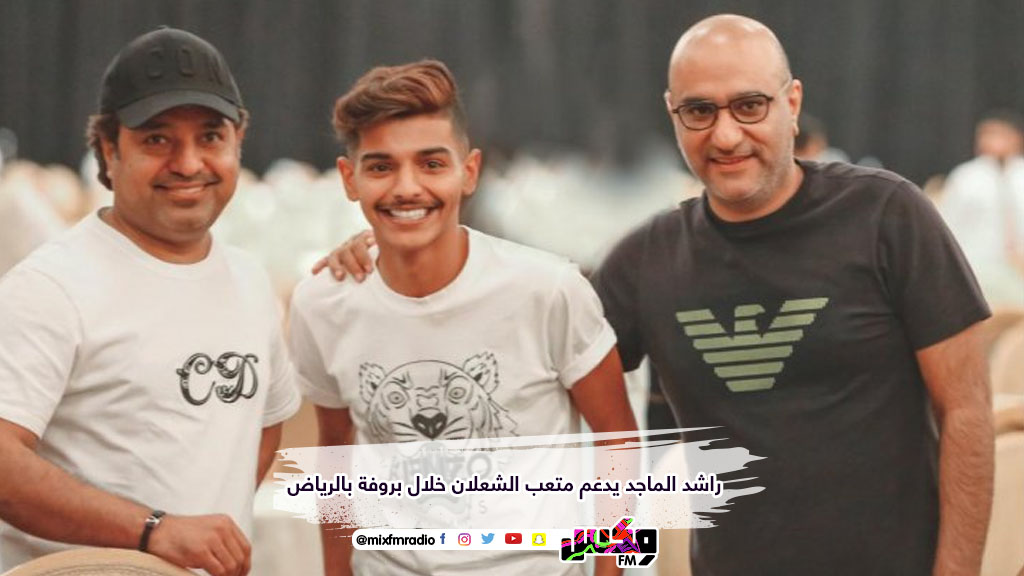 راشد الماجد يدعم متعب الشعلان خلال بروفة بالرياض