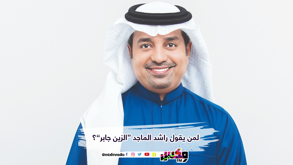 لمن يقول راشد الماجد “الزين جابر”؟