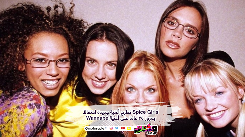 Spice Girls تطرح أغنية جديدة احتفالًا بمرور 25 عامًا على أغنية Wannabe