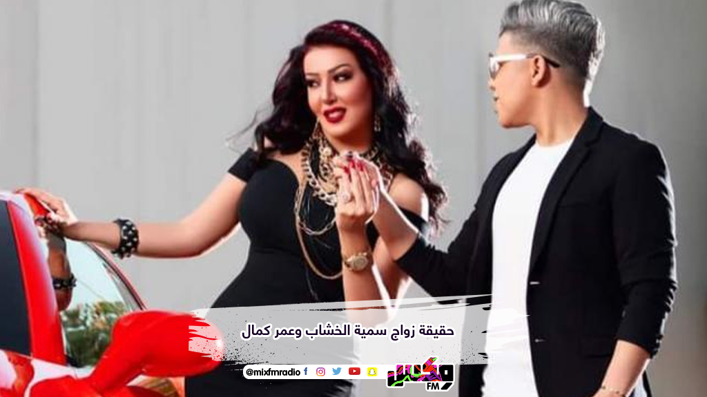 حقيقة زواج سمية الخشاب وعمر كمال