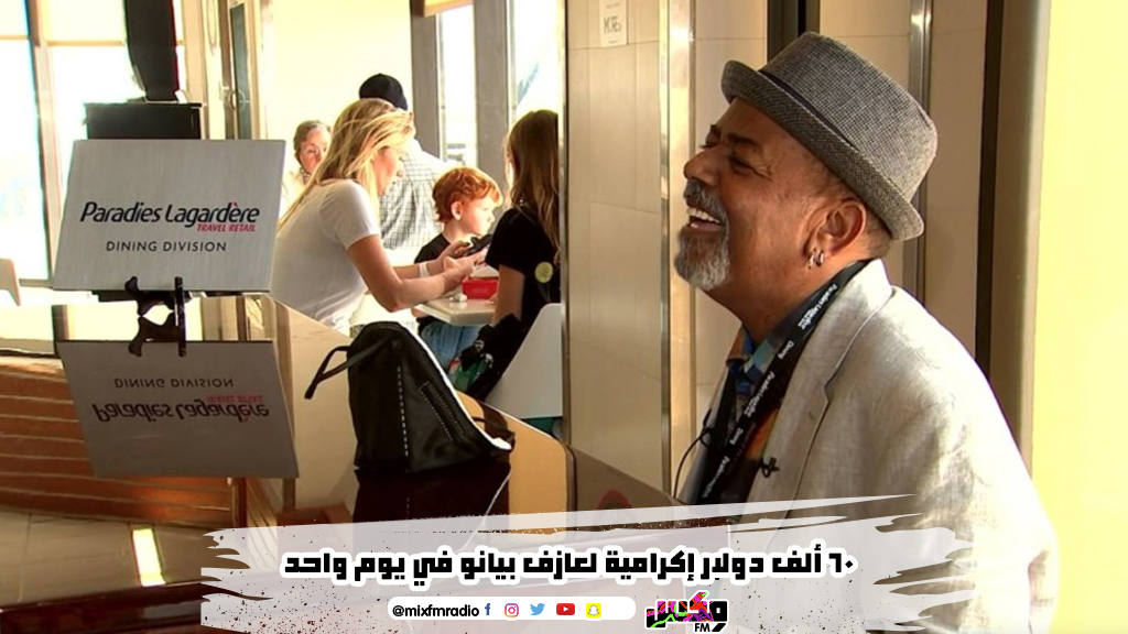 60 ألف دولار إكرامية لعازف بيانو في يوم واحد