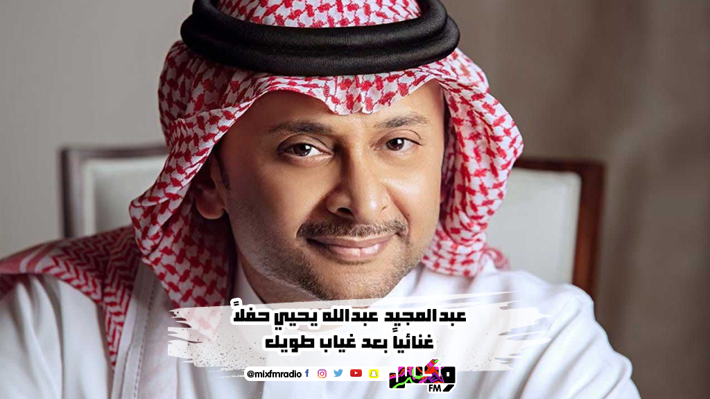 عبدالمجيد عبدالله يحيي حفلاً غنائياً بعد غياب طويل