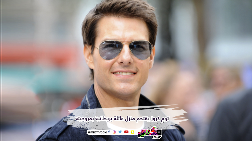 توم كروز يقتحم منزل عائلة بريطانية بمروحيته