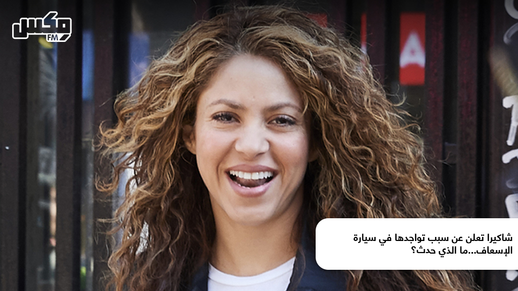 شاكيرا تعلن عن سبب تواجدها في سيارة الإسعاف...ما الذي حدث؟