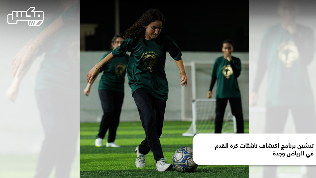 تدشين برنامج اكتشاف ناشئات كرة القدم في الرياض وجدة