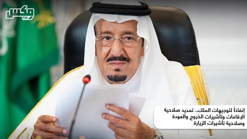 تمديد صلاحية الإقامات وتأشيرات الخروج والعودة وصلاحية تأشيرات الزيارة