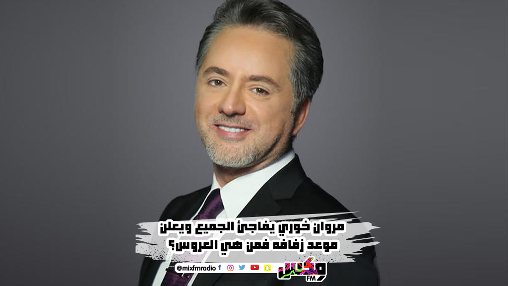 مروان خوري يفاجئ الجميع ويعلن موعد زفافه فمن هي العروس؟