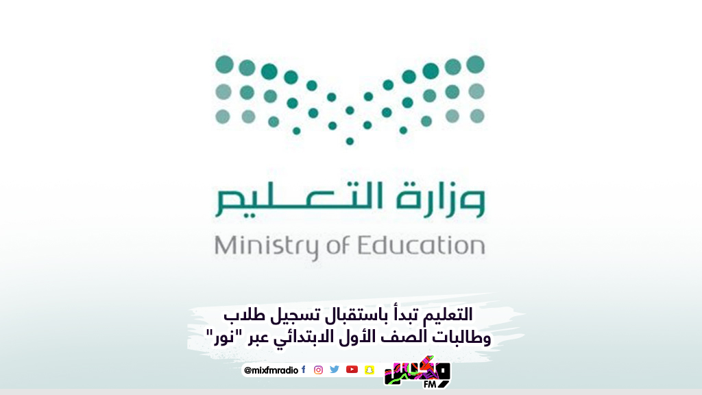 التعليم تبدأ باستقبال تسجيل طلاب وطالبات الصف الأول الابتدائي عبر "نور"