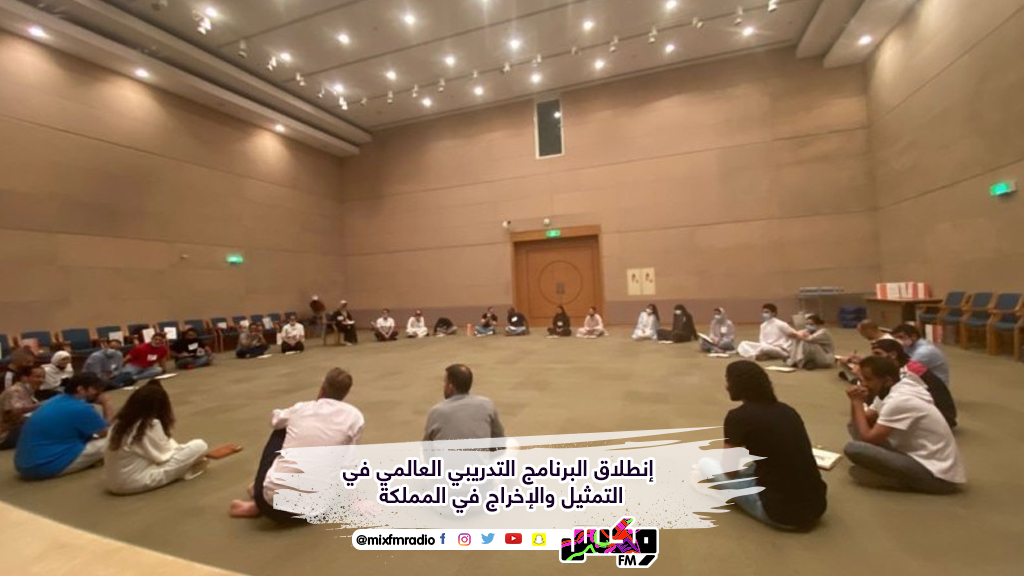 إنطلاق البرنامج التدريبي العالمي في التمثيل والإخراج في المملكة