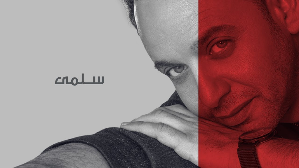 مصطفى قمر يطرح كليب "سلمى"-بالفيديو