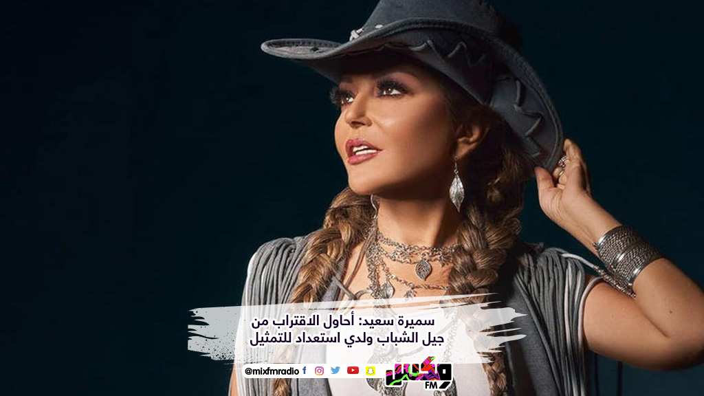 سميرة سعيد: أحاول الاقتراب من جيل الشباب ولدي استعداد للتمثيل