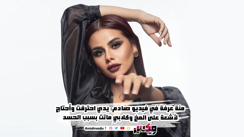 منة عرفة في فيديو صادم: يدي احترقت وأحتاج لأشعة على المخ وكلابي ماتت بسبب الحسد