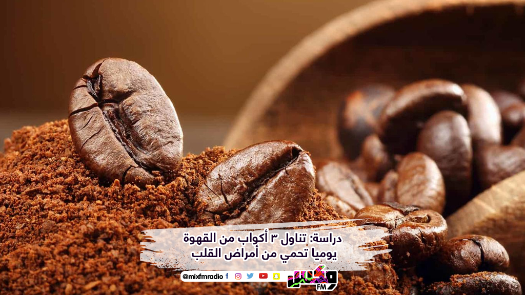 دراسة: تناول 3 أكواب من القهوة يوميا تحمي من أمراض القلب