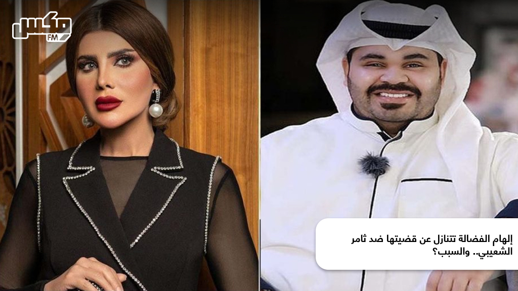 إلهام الفضالة تتنازل عن قضيتها ضد ثامر الشعيبي.. والسبب؟