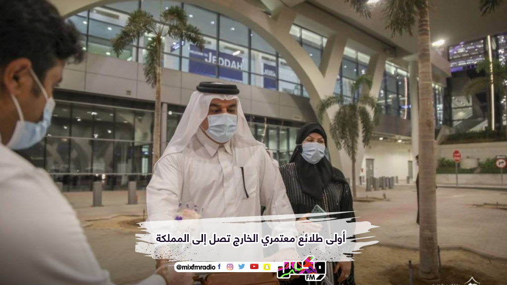 أولى طلائع معتمري الخارج تصل إلى المملكة