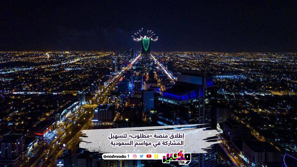 إطلاق منصة «مطلوب» لتسهيل المشاركة في مواسم السعودية