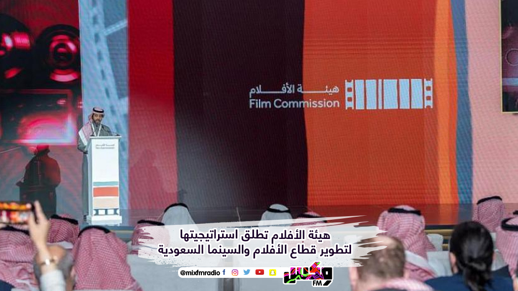 هيئة الأفلام تطلق استراتيجيتها لتطوير قطاع الأفلام والسينما السعودية